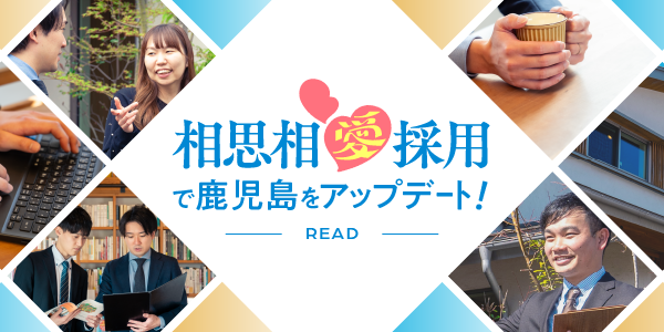 相思相愛採用で鹿児島をアップデート！