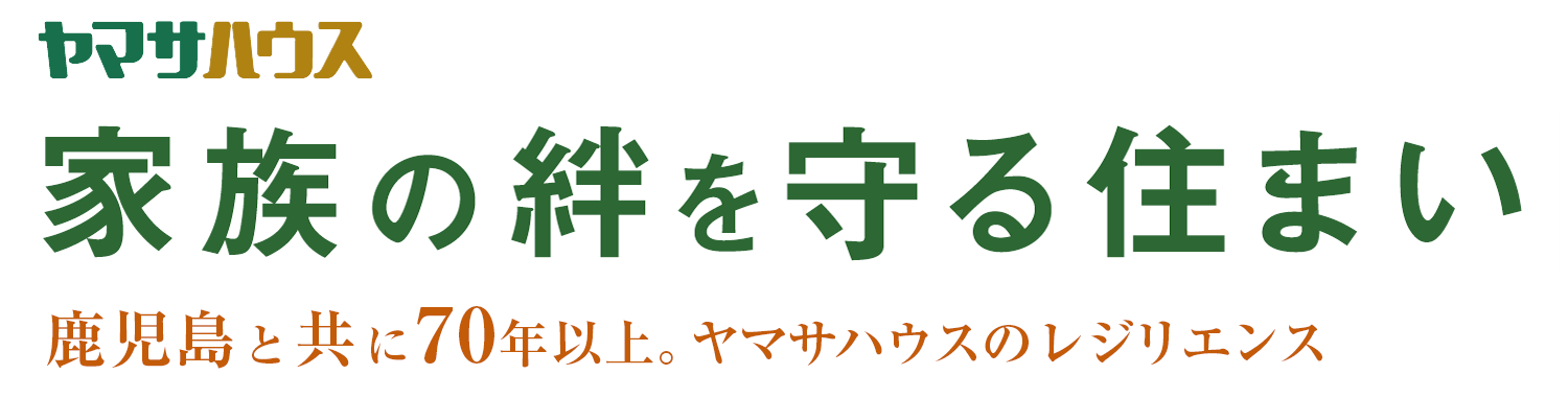 ヤマサハウスのレジリエンス