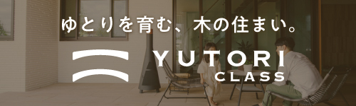 YUTORI CLASS（ユトリクラス） | ヤマサハウスのフラッグシップモデル