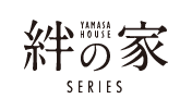 ヤマサハウス絆の家シリーズ