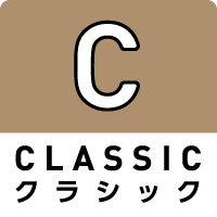 クラシック