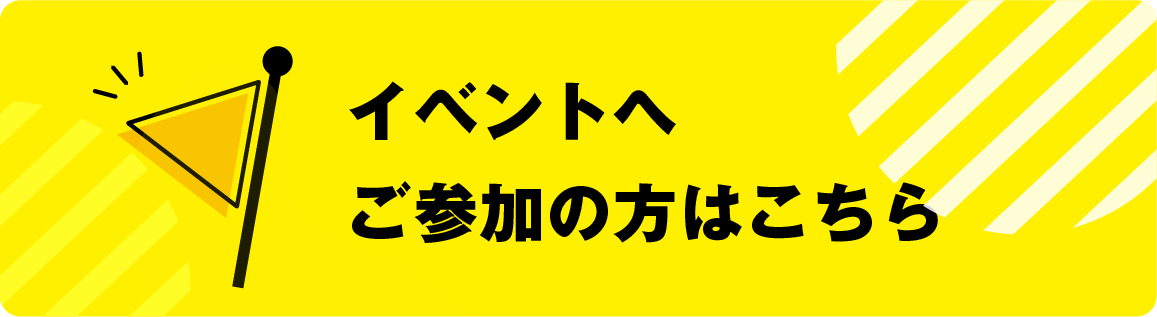 イベントへご参加の方はこちら