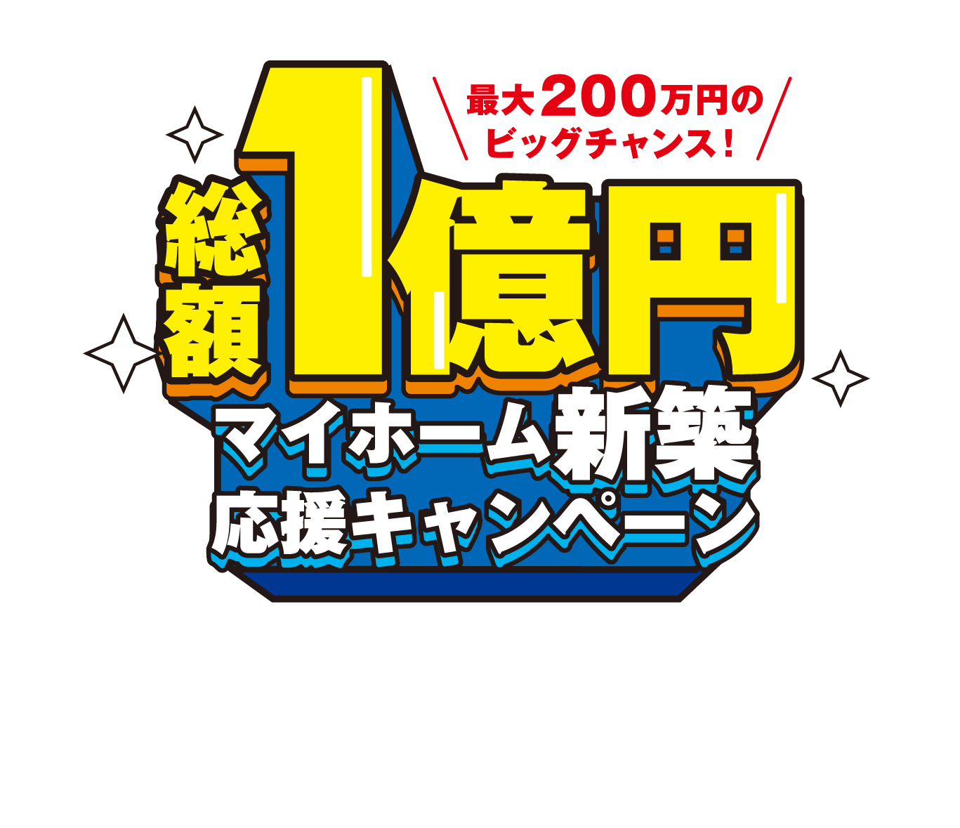 【総額1億円】マイホーム新築応援キャンペーン！最大200万円のビッグチャンス