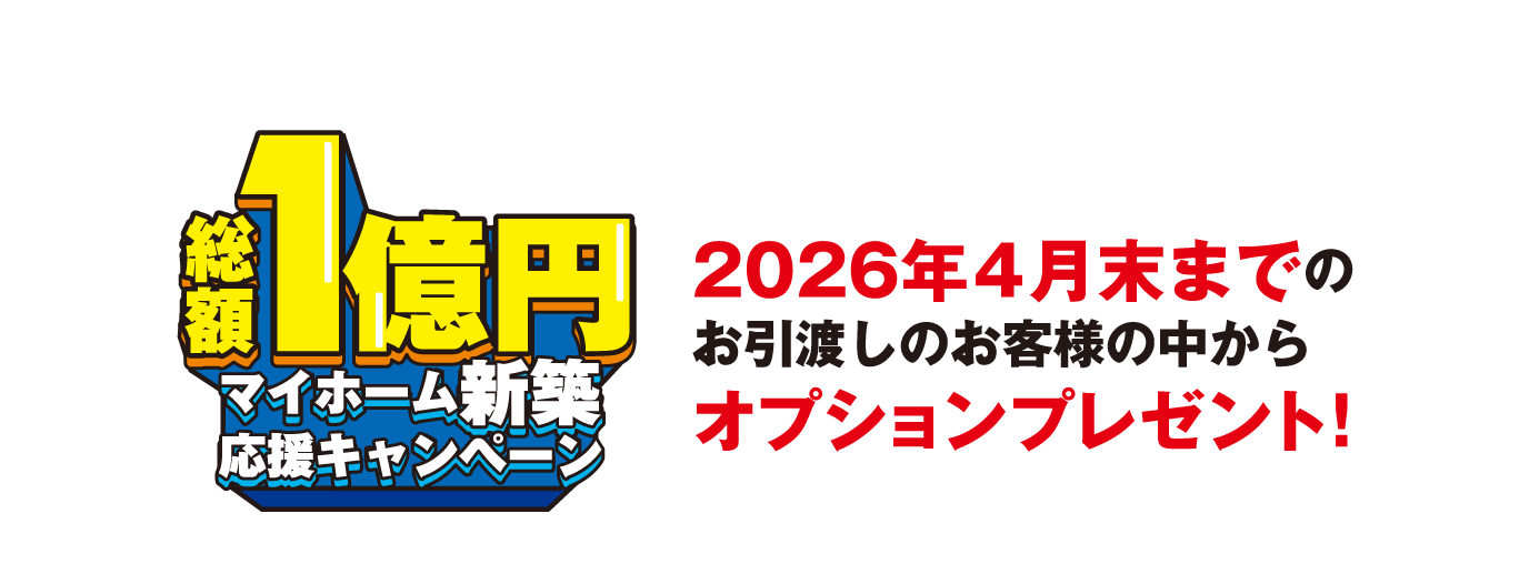 2026年4月末までのお引渡しのお客様の中からオプションプレゼント！