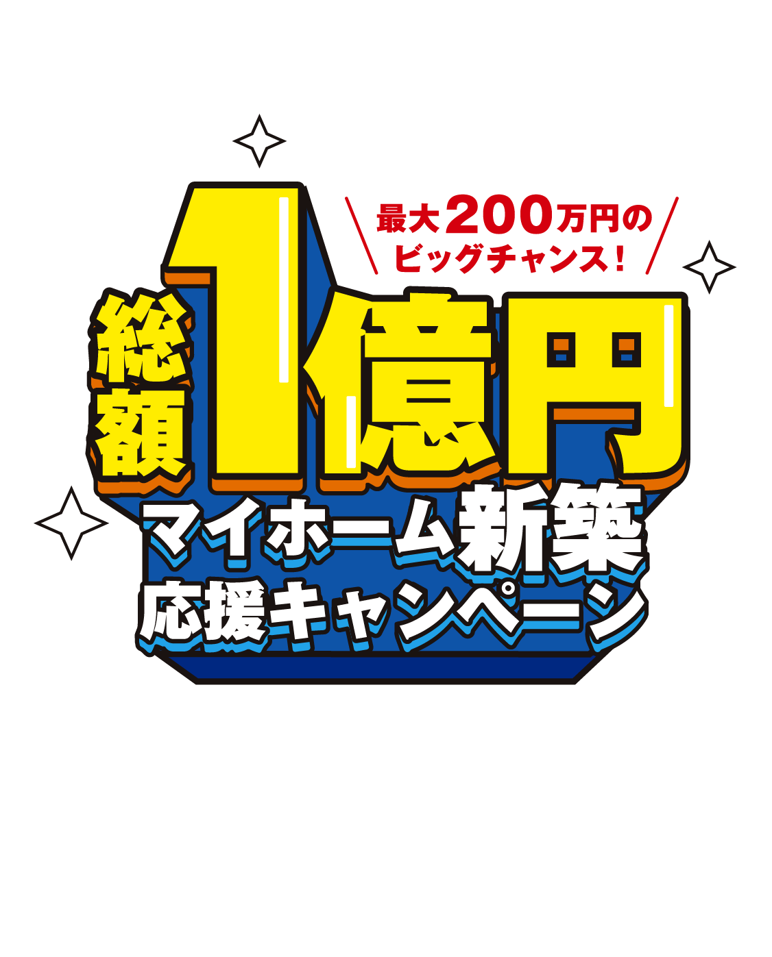 【総額1億円】マイホーム新築応援キャンペーン！最大200万円のビッグチャンス