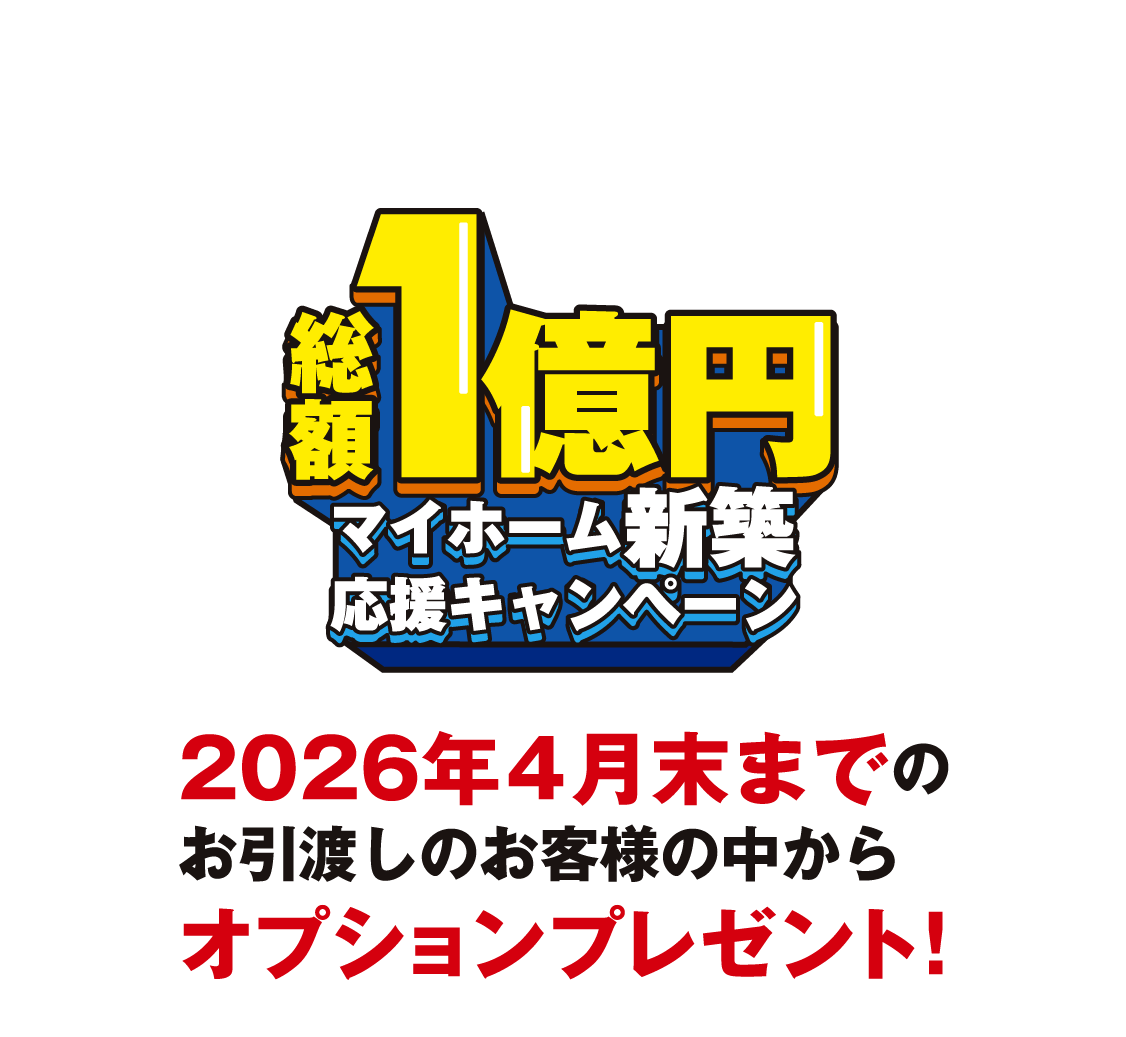 【総額1億円】マイホーム新築応援キャンペーン！最大200万円のビッグチャンス