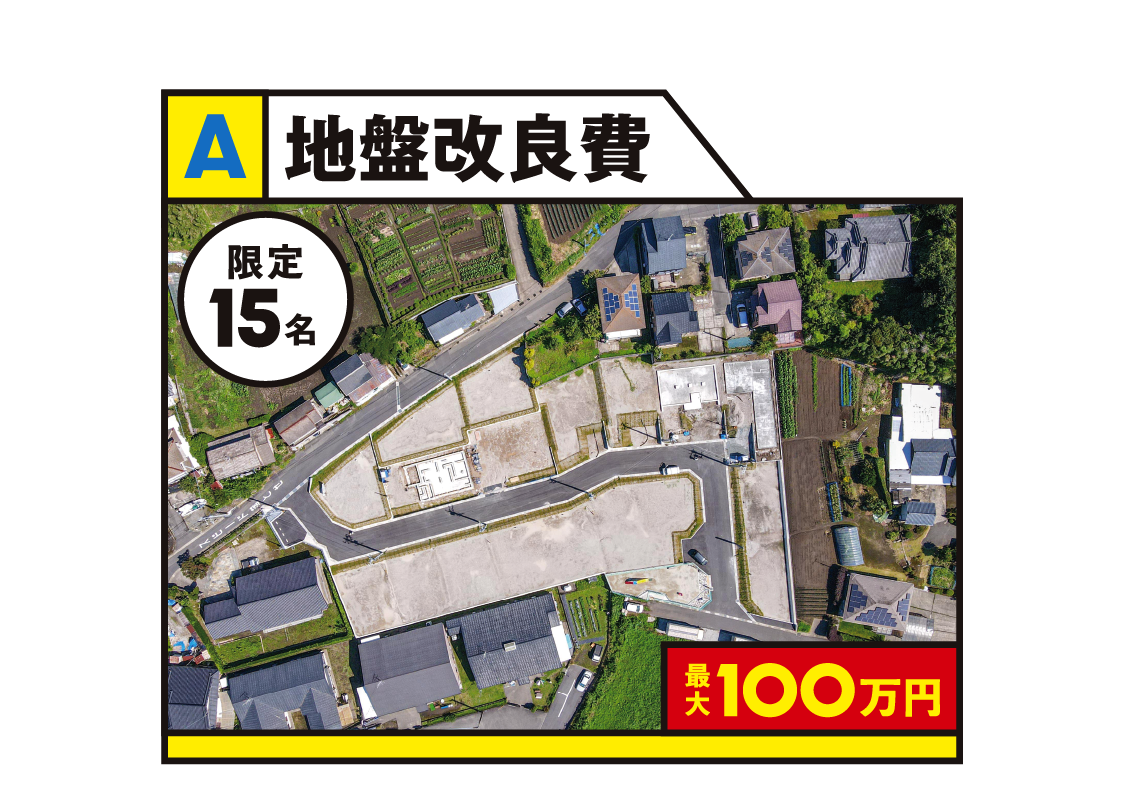 【A】地盤改良費100万円