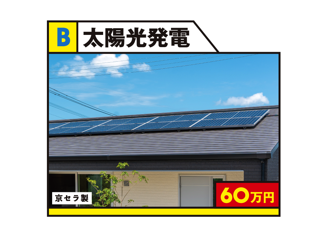 【B】太陽光発電60万円