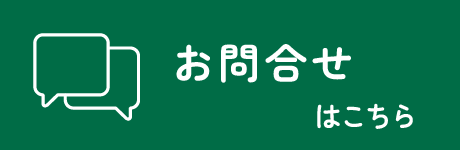 お問合せはこちら