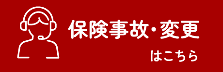 保険事故・変更受付はこちら