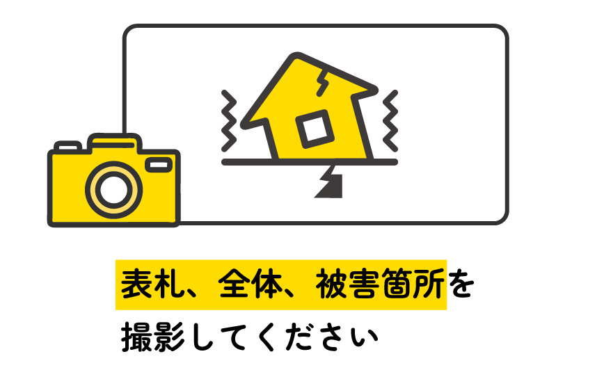 表札、全体、被害箇所を撮影してください