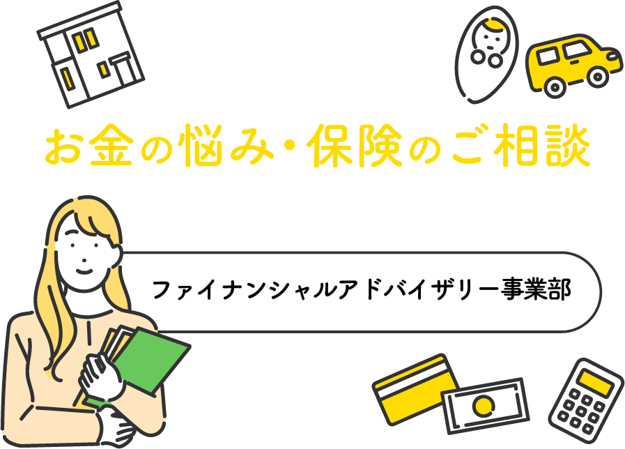 お金の悩み・保険のご相談私たちにお任せください!ヤマサハウス ファイナンシャルアドバイザリー事業部