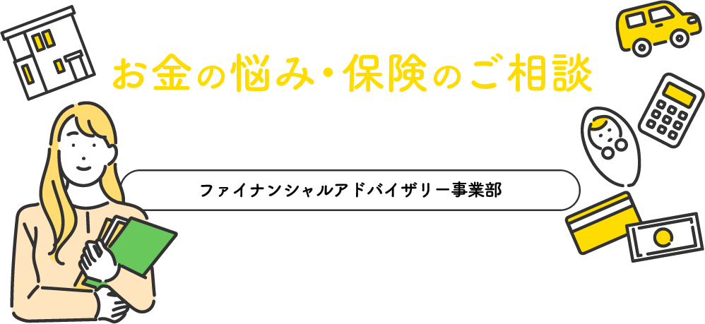 お金の悩み・保険のご相談私たちにお任せください!ヤマサハウス ファイナンシャルアドバイザリー事業部