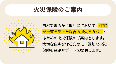 火災保険のご案内|自然災害の多い鹿児島において、住宅が被害を受けた場合の損失をカバーするための火災保険のご案内をします。大切な住宅を守るために、適切な火災保険を選ぶサポートを提供します。