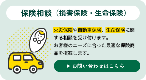 保険相談（損害保険・生命保険）|火災保険や自動車保険、生命保険に関する相談を受け付けます。お客様のニーズに合った最適な保険商品を提案します。