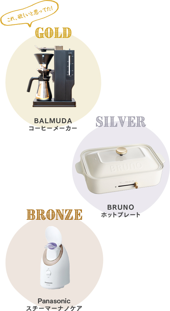 GOLD BALMUDA コーヒーメーカー / SILVER BRUNO ホットプレート / BRONZE Panasonic スチーマーナノケア