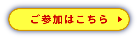 ご参加はこちら