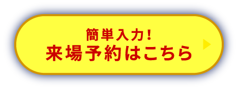 簡単入力！来場予約はこちら