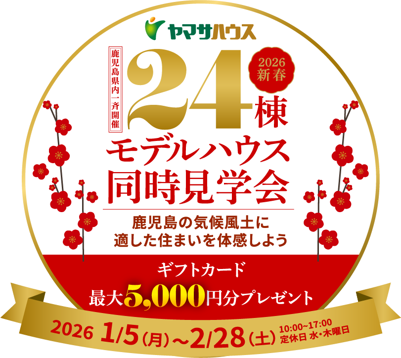 2026新春・鹿児島県内一斉！24棟モデルハウス同時見学会　1月5日（月）～2月28日（土）