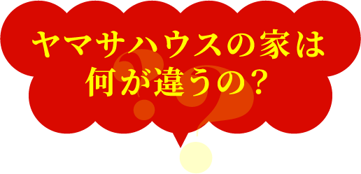 ヤマサハウスの家は何が違うの？