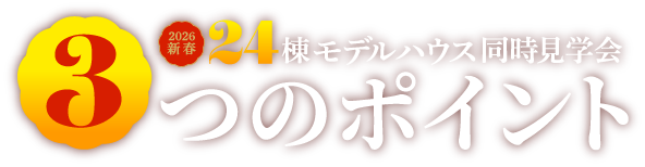 2026新春・鹿児島県内一斉！24棟モデルハウス同時見学会!3つのポイント