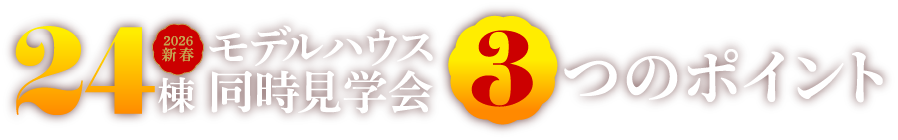 2026新春・鹿児島県内一斉！24棟モデルハウス同時見学会!3つのポイント