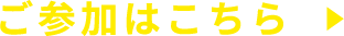 ご参加はこちら