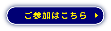 ご参加はこちら