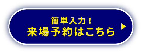 簡単入力！来場予約はこちら