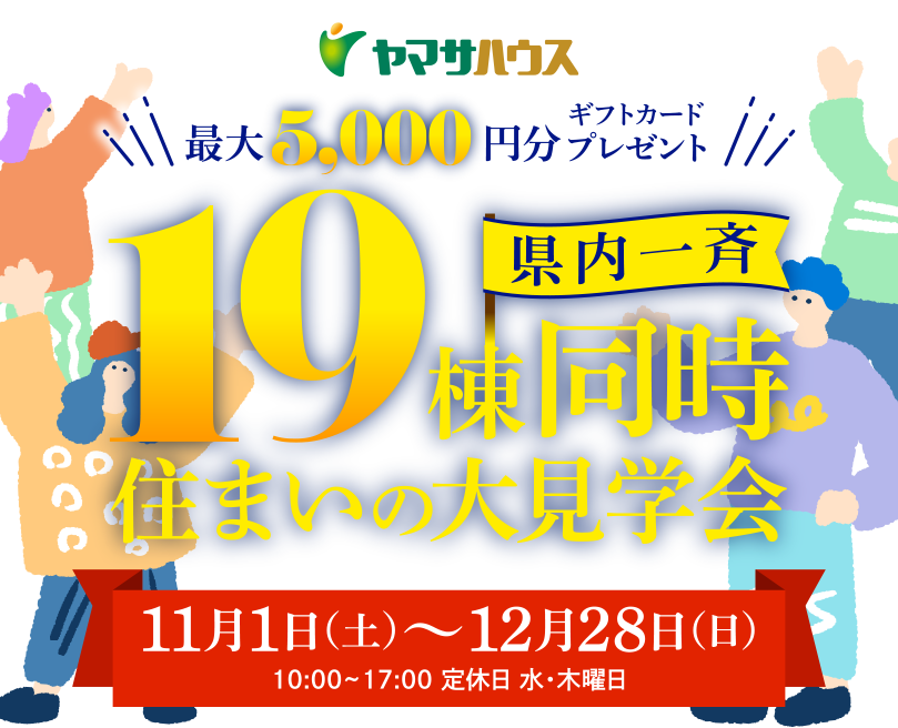 ヤマサハウス県内一斉19棟同時住まいの大見学会　11月1日（土）～12月28日（日）