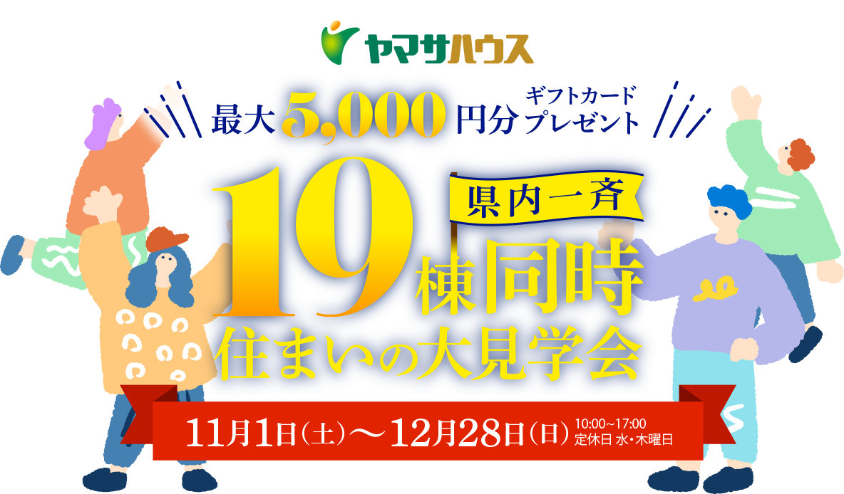 ヤマサハウス県内一斉19棟同時住まいの大見学会　11月1日（土）～12月28日（日）