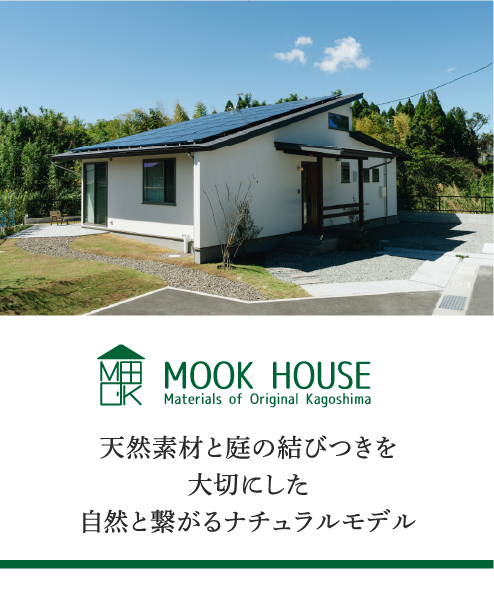 MOOK HOUSE｜天然素材と庭の結びつきを大切にした自然と繋がるナチュラルモデル