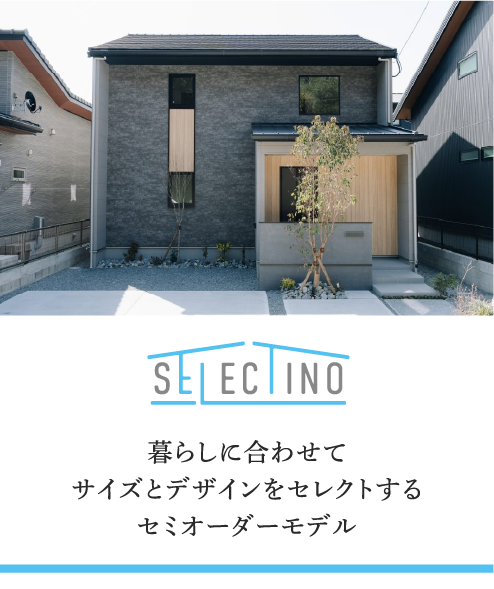 SELECTINO｜暮らしに合わせてサイズとデザインをセレクトするセミオーダーモデル