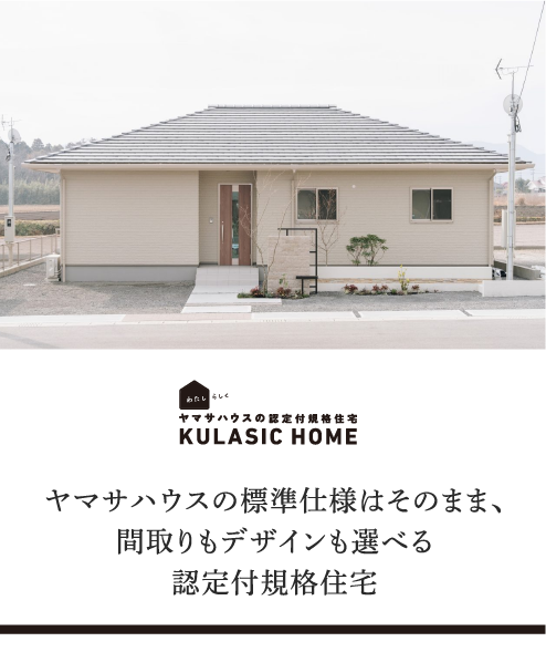 KULASIC HOME｜ヤマサハウスの標準使用はそのまま、間取りもデザインも選べる認定付規格住宅