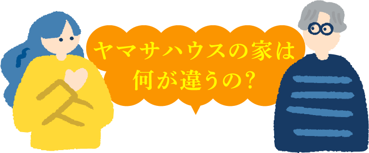ヤマサハウスの家は何が違うの？