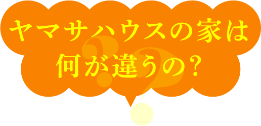 ヤマサハウスの家は何が違うの？