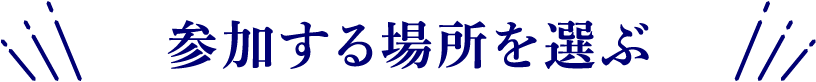参加する場所を選ぶ