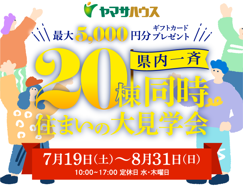 ヤマサハウス県内一斉20棟同時住まいの大見学会　7月19日（土）～8月31日（日）