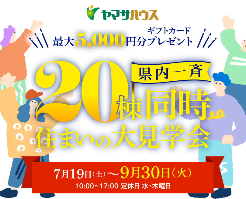 ヤマサハウス県内一斉20棟同時住まいの大見学会　7月19日（土）～9月30日（火）