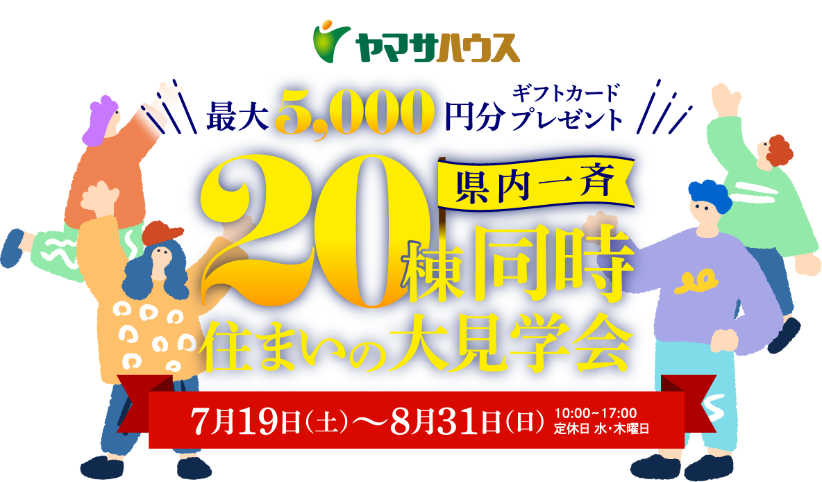 ヤマサハウス県内一斉20棟同時住まいの大見学会　7月19日（土）～8月31日（日）
