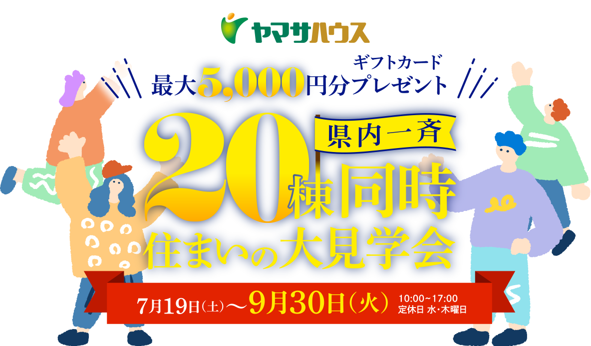 ヤマサハウス県内一斉20棟同時住まいの大見学会　7月19日（土）～9月30日（火）