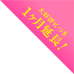 ご好評につき1ヶ月延長!