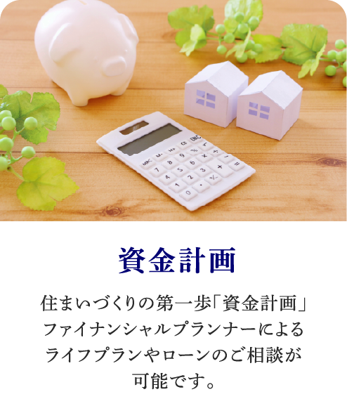 資金計画|住まいづくりの第一歩「資金計画」ファイナンシャルプランナーによるライフプランやローンのご相談が可能です。