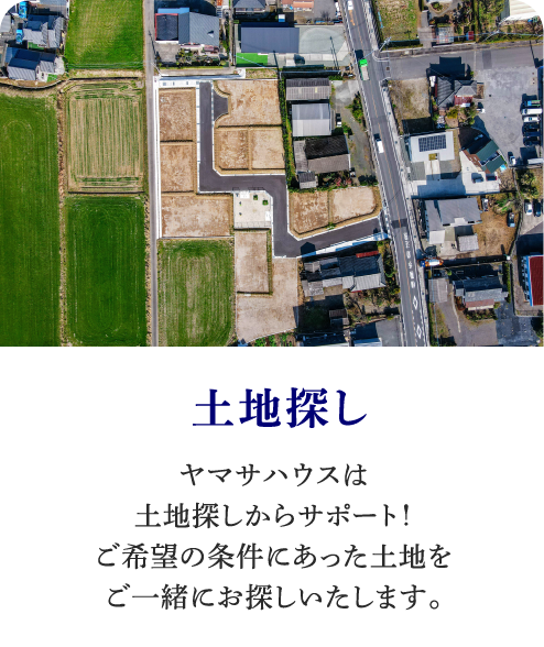 土地探し|ヤマサハウスは土地探しからサポート!ご希望の条件にあった土地をご一緒にお探しいたします。