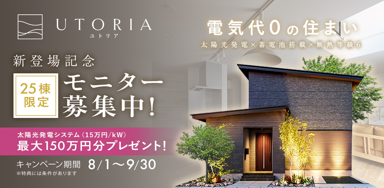UTORIAの誕生を記念して、25棟限定のモニターキャンペーンを開催！