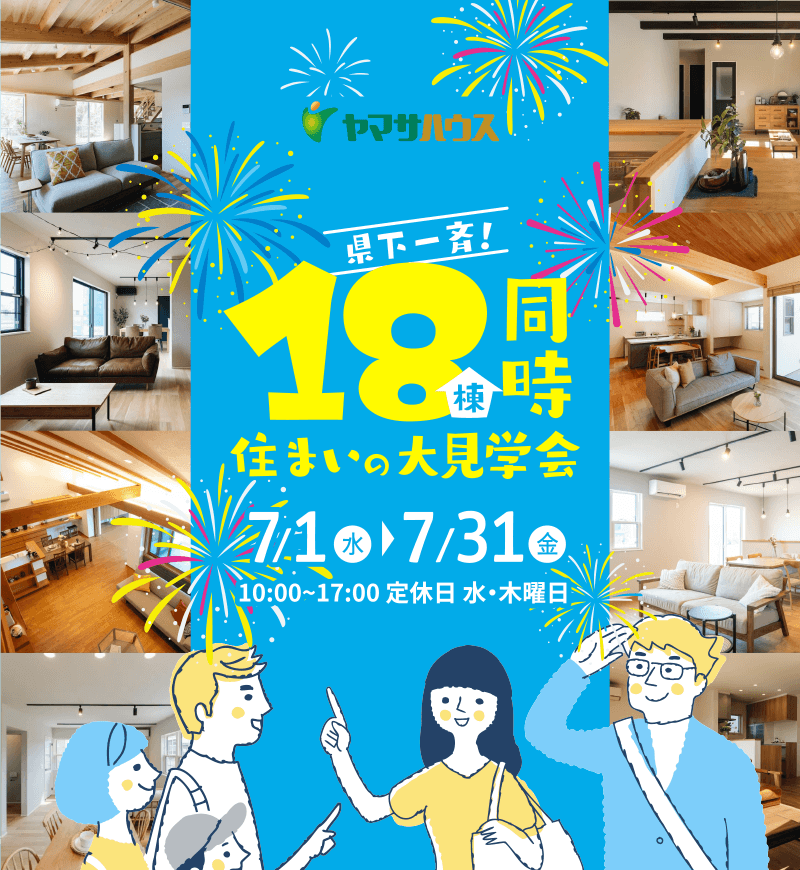 《県下一斉》18棟同時住まいの大見学会 | 7月1日（水）～7月31日（金）