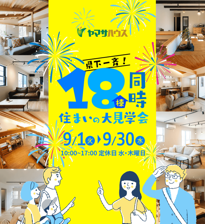《県下一斉》18棟同時住まいの大見学会 | 9月1日（火）～9月30日（水）