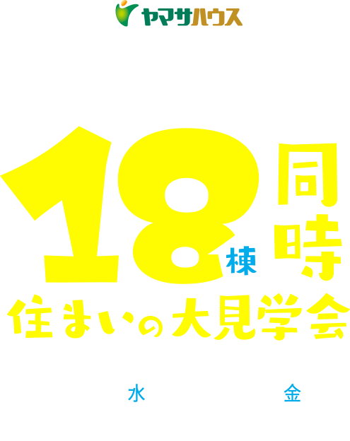 《県下一斉》18棟同時住まいの大見学会 | 7月1日（水）～7月31日（金）