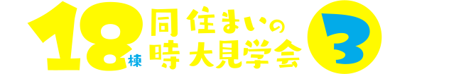 《県下一斉》18棟同時住まいの大見学会 3つのポイント