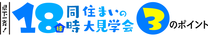 《県下一斉》18棟同時住まいの大見学会 3つのポイント